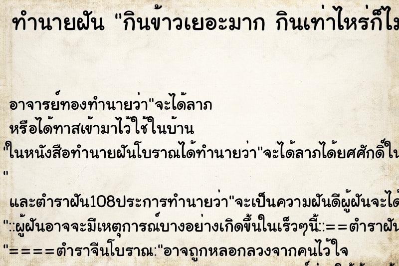 ทำนายฝันทำนายฝันกินข้าวเยอะมากกินเท่าไหร่ก็ไม่อิ่ม